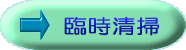 定期・日常清掃 