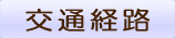 来社のご案内 