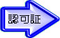 認可 