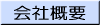 会社概要 