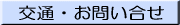 交通・お問い合せ 