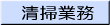 清掃業務 
