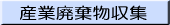 産業廃棄物収集