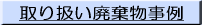 産業廃棄物収集
