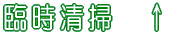 臨時清掃 